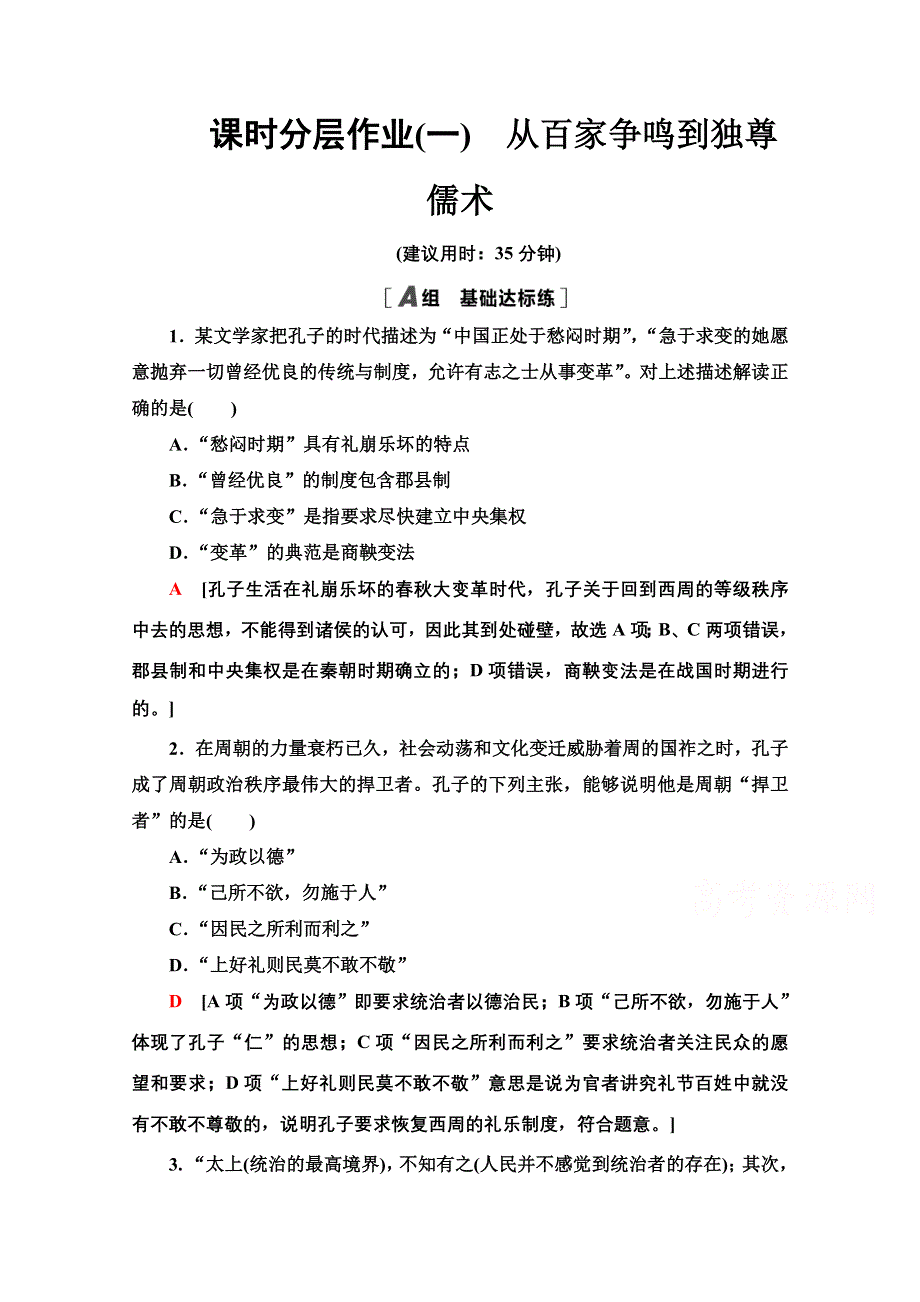 2020-2021学年历史北师大版必修3课时分层作业1　从百家争鸣到独尊儒术 WORD版含解析.doc_第1页