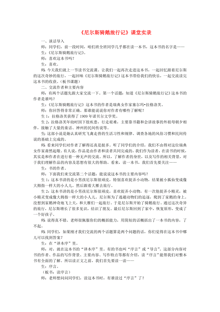 2022六年级语文下册 第2单元 第6课 骑鹅旅行记（节选）课堂实录 新人教版.doc_第1页