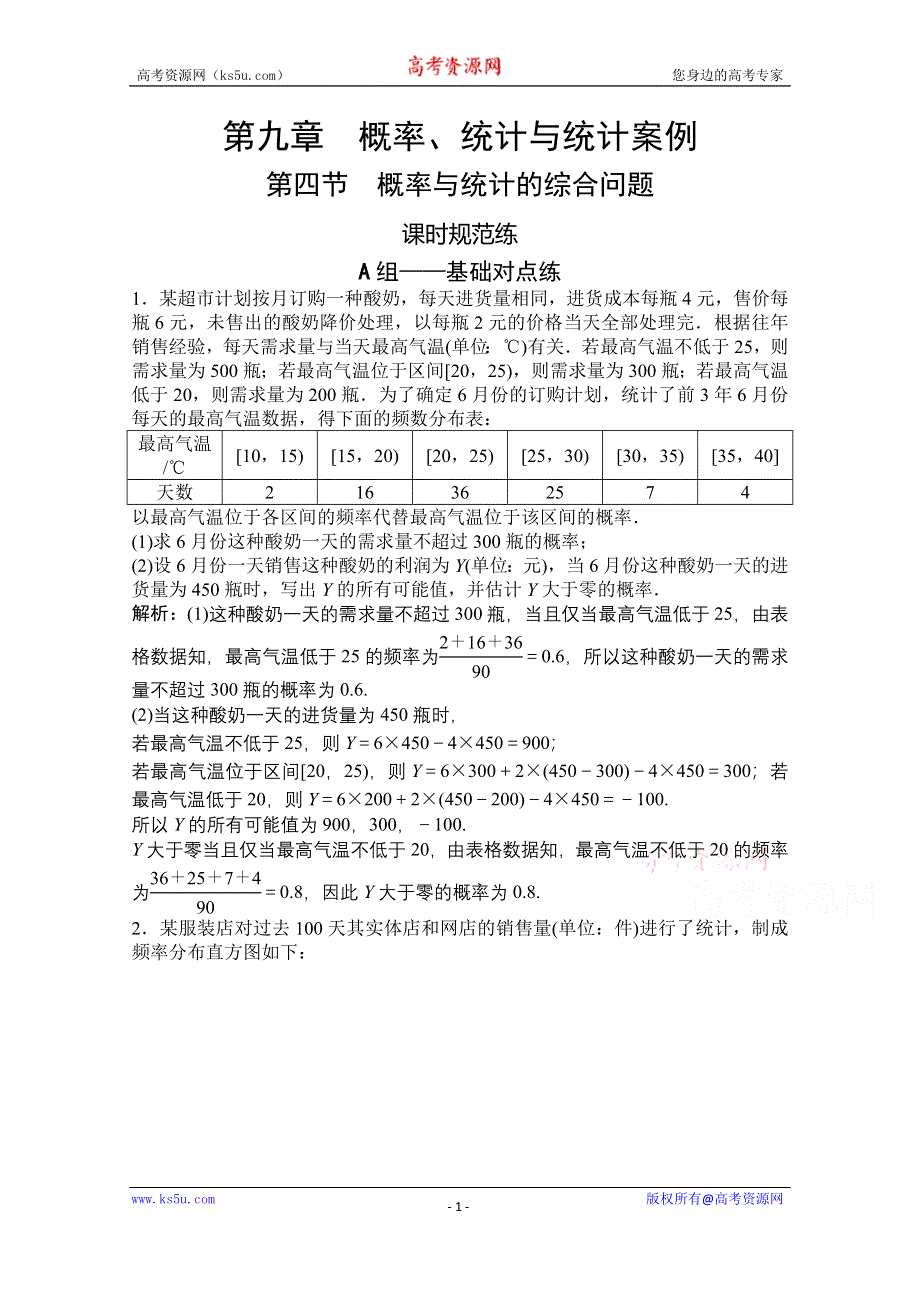 2021届高三北师大版数学（文）一轮复习课时规范练：第九章 第四节 概率与统计的综合问题 WORD版含解析.doc_第1页