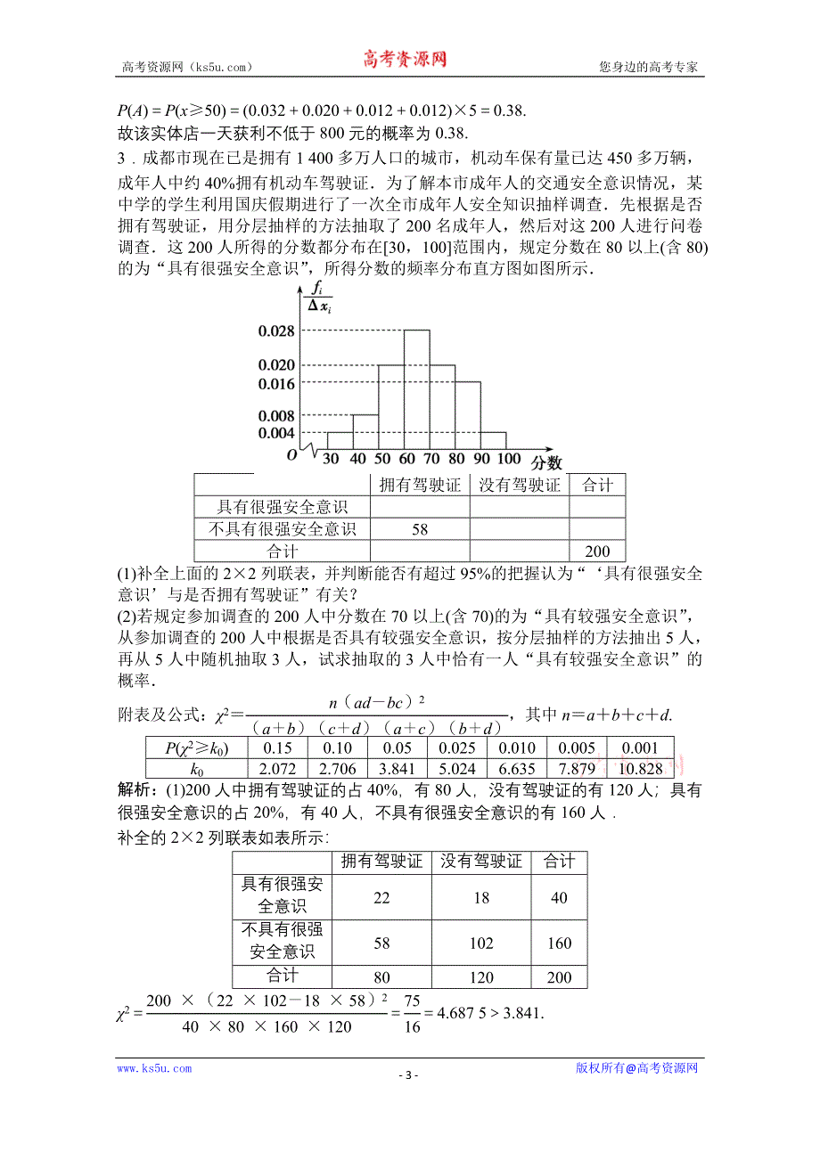 2021届高三北师大版数学（文）一轮复习课时规范练：第九章 第四节 概率与统计的综合问题 WORD版含解析.doc_第3页