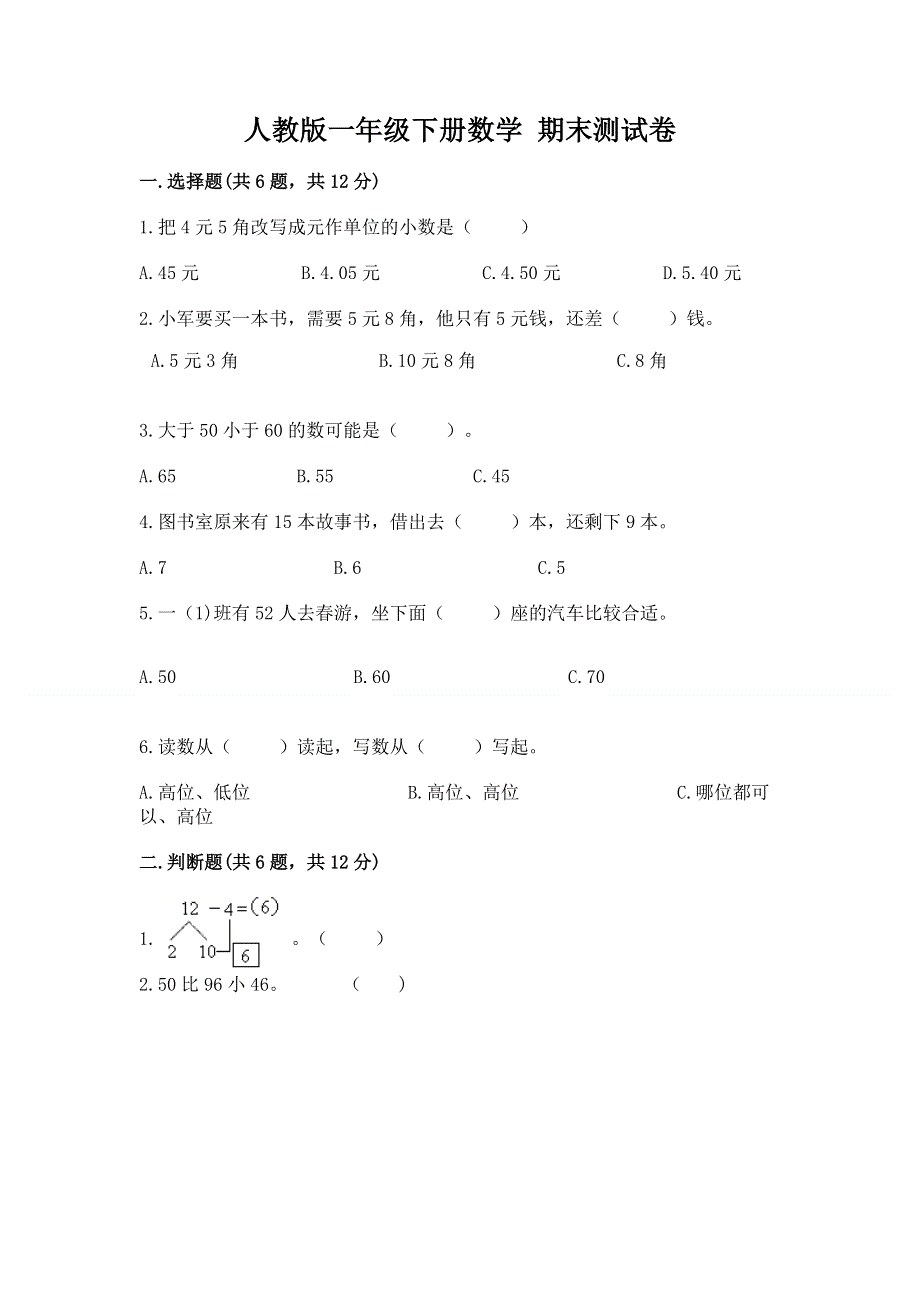 人教版一年级下册数学 期末测试卷（综合题）.docx_第1页