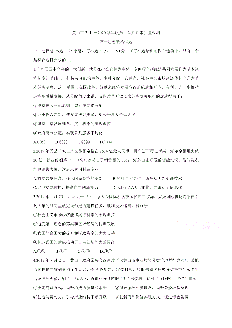 《发布》安徽省黄山市2019-2020学年高一上学期期末质量检测 政治 WORD版含答案BYCHUN.doc_第1页