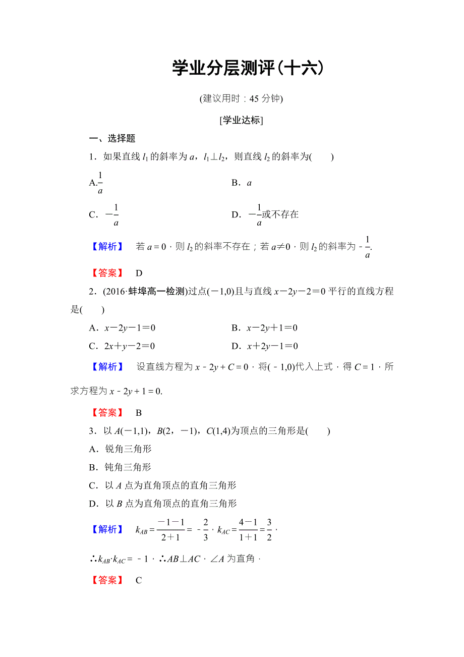 2016-2017学年高中数学北师大版必修二学业分层测评：第二章 解析几何初步16 WORD版含解析.doc_第1页