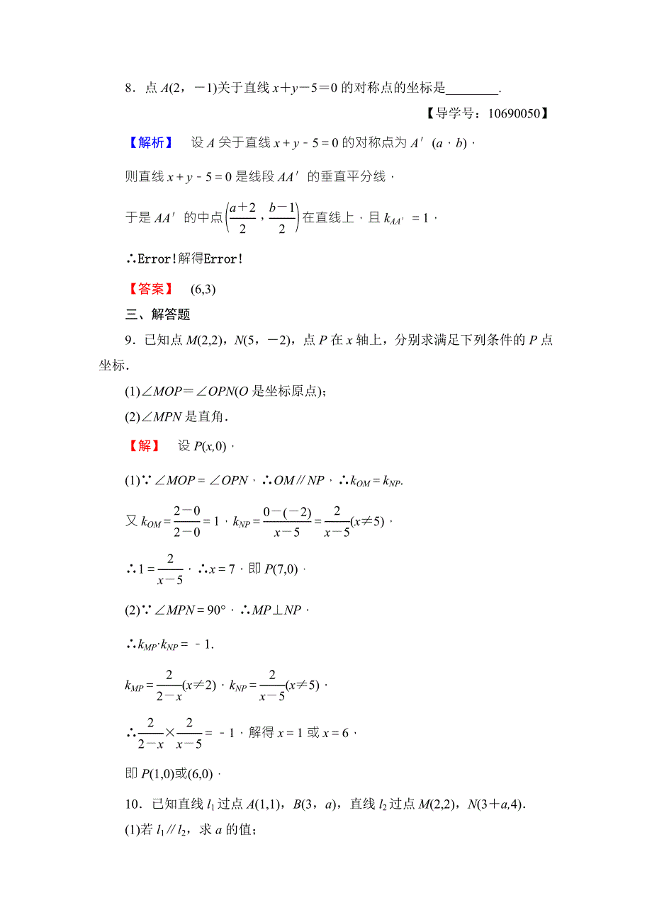 2016-2017学年高中数学北师大版必修二学业分层测评：第二章 解析几何初步16 WORD版含解析.doc_第3页