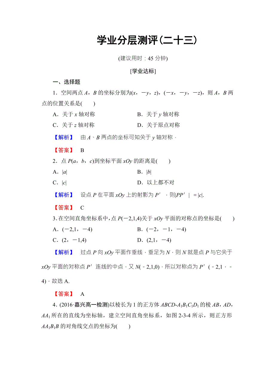 2016-2017学年高中数学北师大版必修二学业分层测评：第二章 解析几何初步23 WORD版含解析.doc_第1页