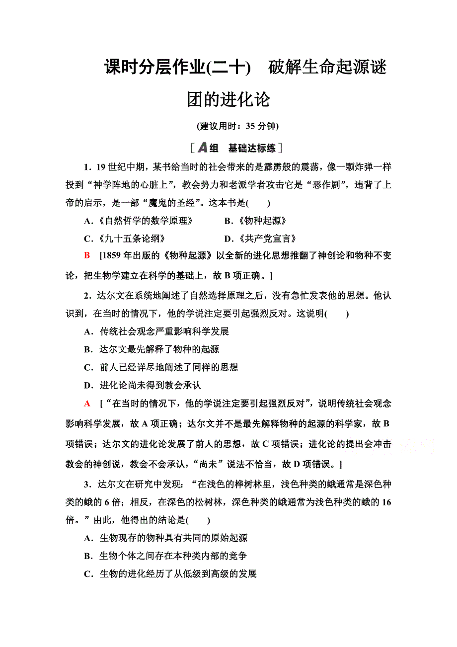 2020-2021学年历史北师大版必修3课时分层作业20　破解生命起源谜团的进化论 WORD版含解析.doc_第1页