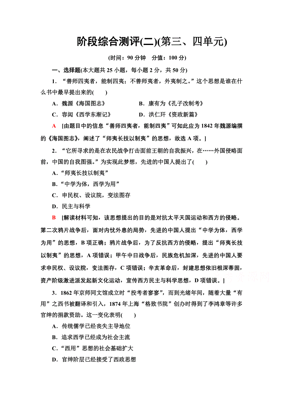 2020-2021学年历史北师大版必修3阶段综合测评2 WORD版含解析.doc_第1页