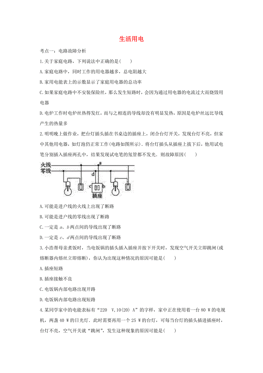 2020年中考物理总复习专题训练 生活用电（含解析）.doc_第1页