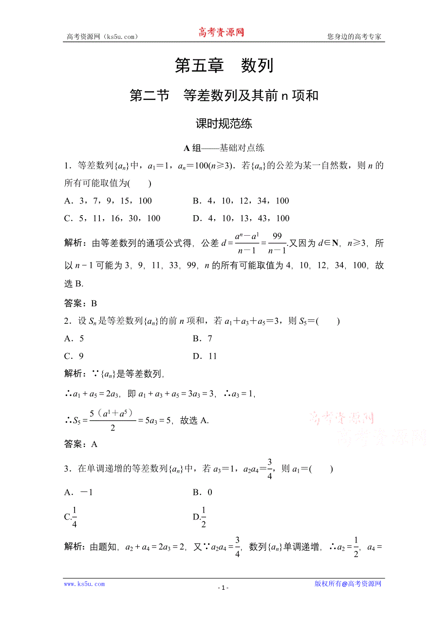 2021届高三北师大版数学（文）一轮复习课时规范练：第五章 第二节　等差数列及其前N项和 WORD版含解析.doc_第1页