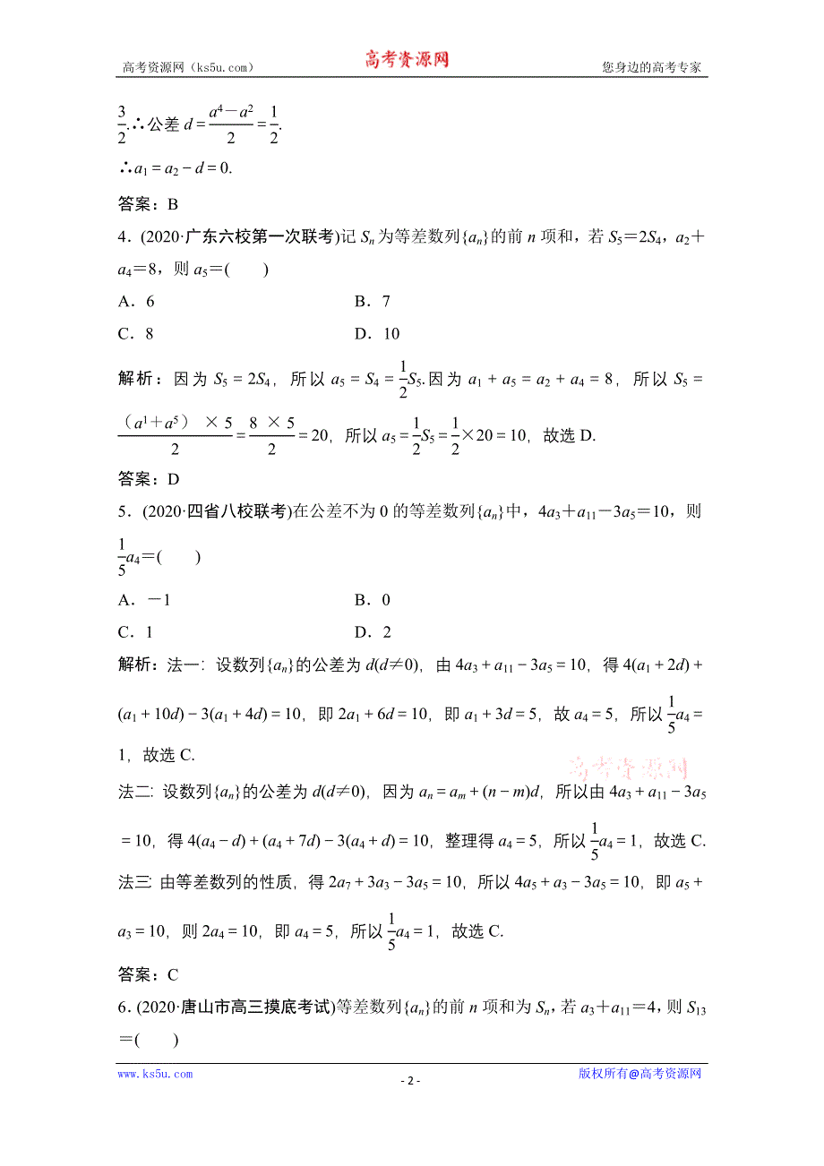 2021届高三北师大版数学（文）一轮复习课时规范练：第五章 第二节　等差数列及其前N项和 WORD版含解析.doc_第2页