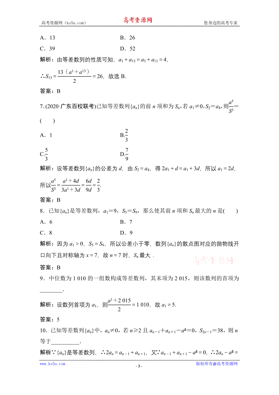 2021届高三北师大版数学（文）一轮复习课时规范练：第五章 第二节　等差数列及其前N项和 WORD版含解析.doc_第3页