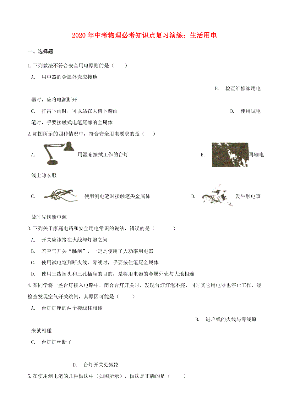 2020年中考物理必考知识点复习 生活用电演练.doc_第1页