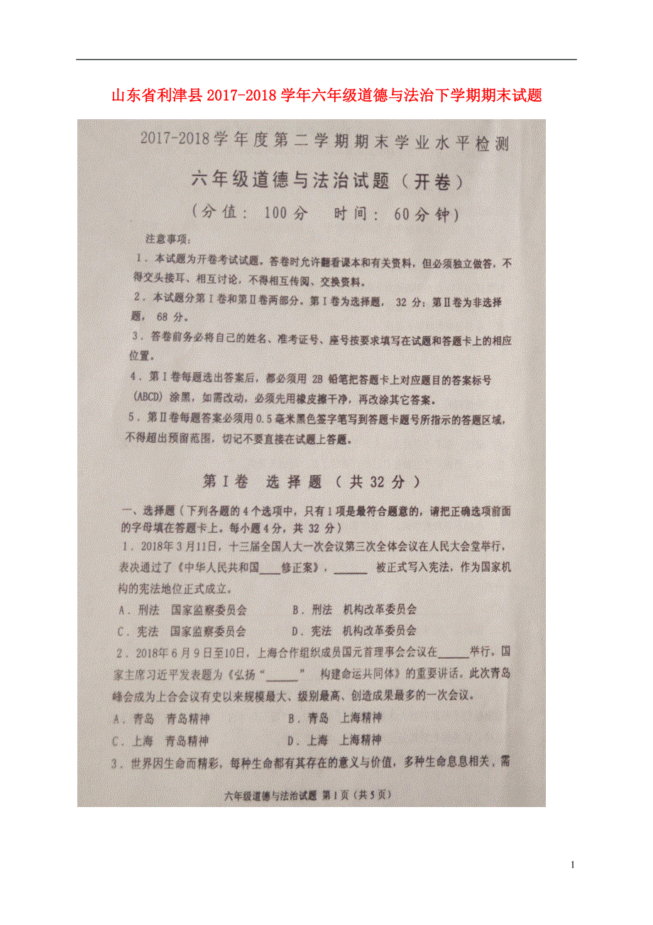 山东省利津县2017_2018学年六年级道德与法治下学期期末试题扫描版新人教版五四制.doc_第1页