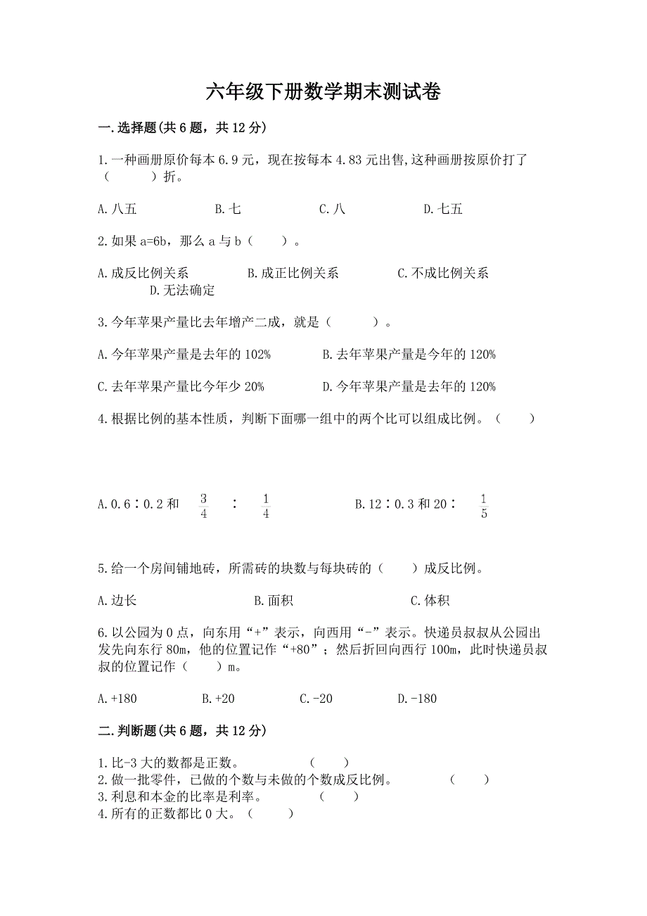 六年级下册数学期末测试卷（夺冠）word版.docx_第1页