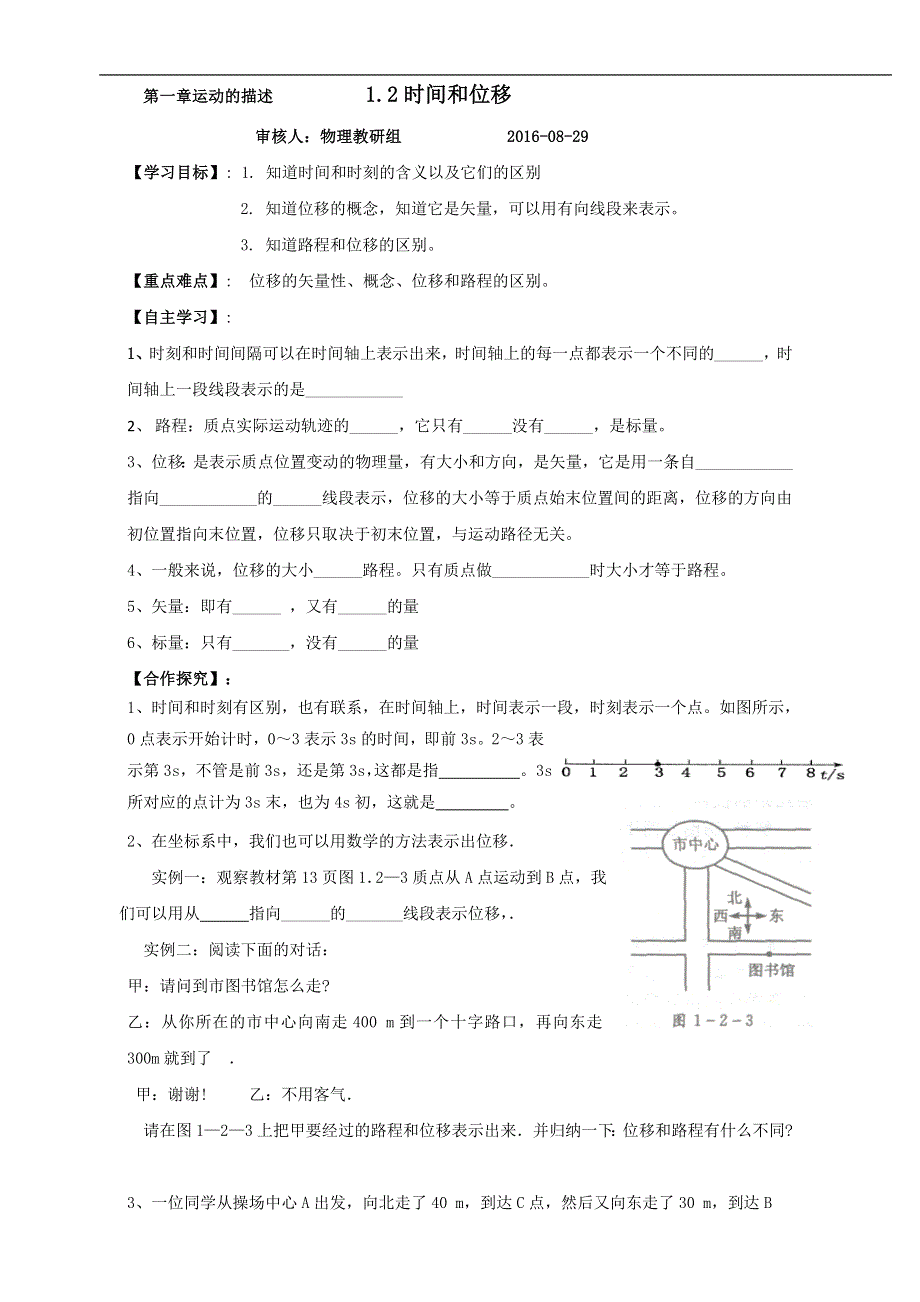 山东省乐陵市第一中学高中物理必修一学案：1.2 时间与位移 WORD版.doc_第1页