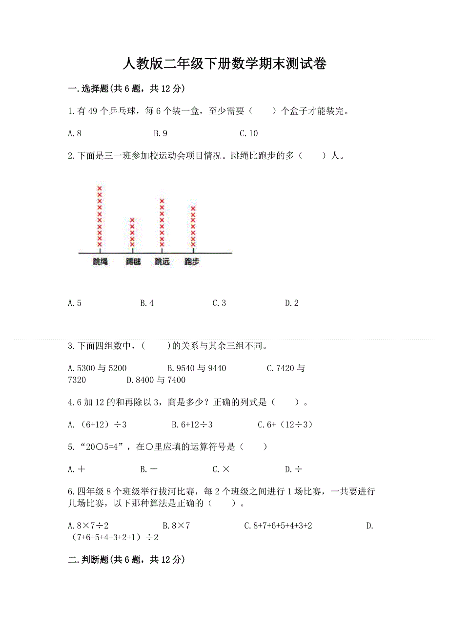 人教版二年级下册数学期末测试卷含答案（巩固）.docx_第1页