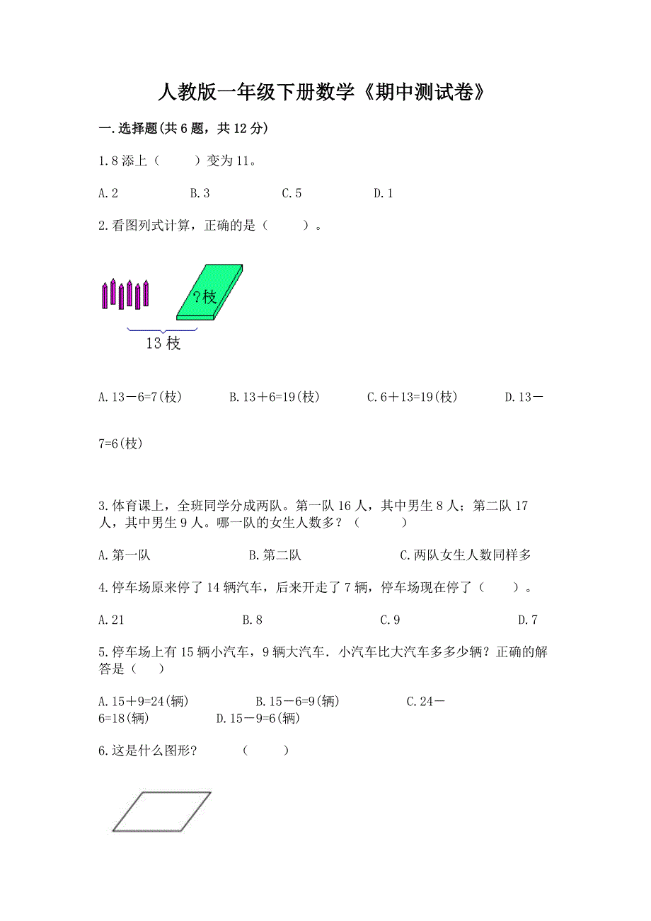 人教版一年级下册数学《期中测试卷》ab卷.docx_第1页