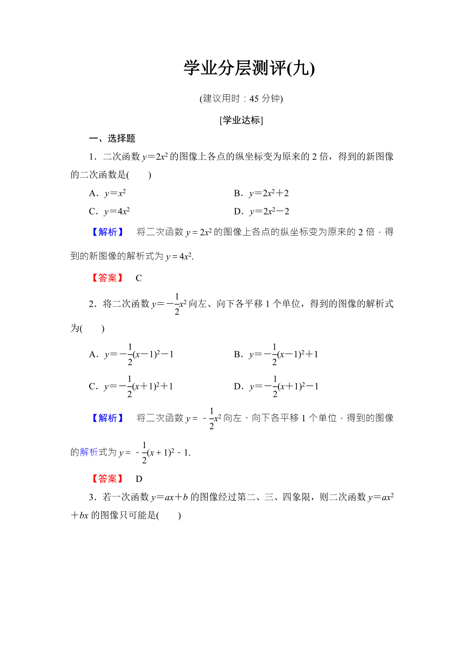 2016-2017学年高中数学北师大版必修一学业分层测评：第二章 函数（9） WORD版含解析.doc_第1页