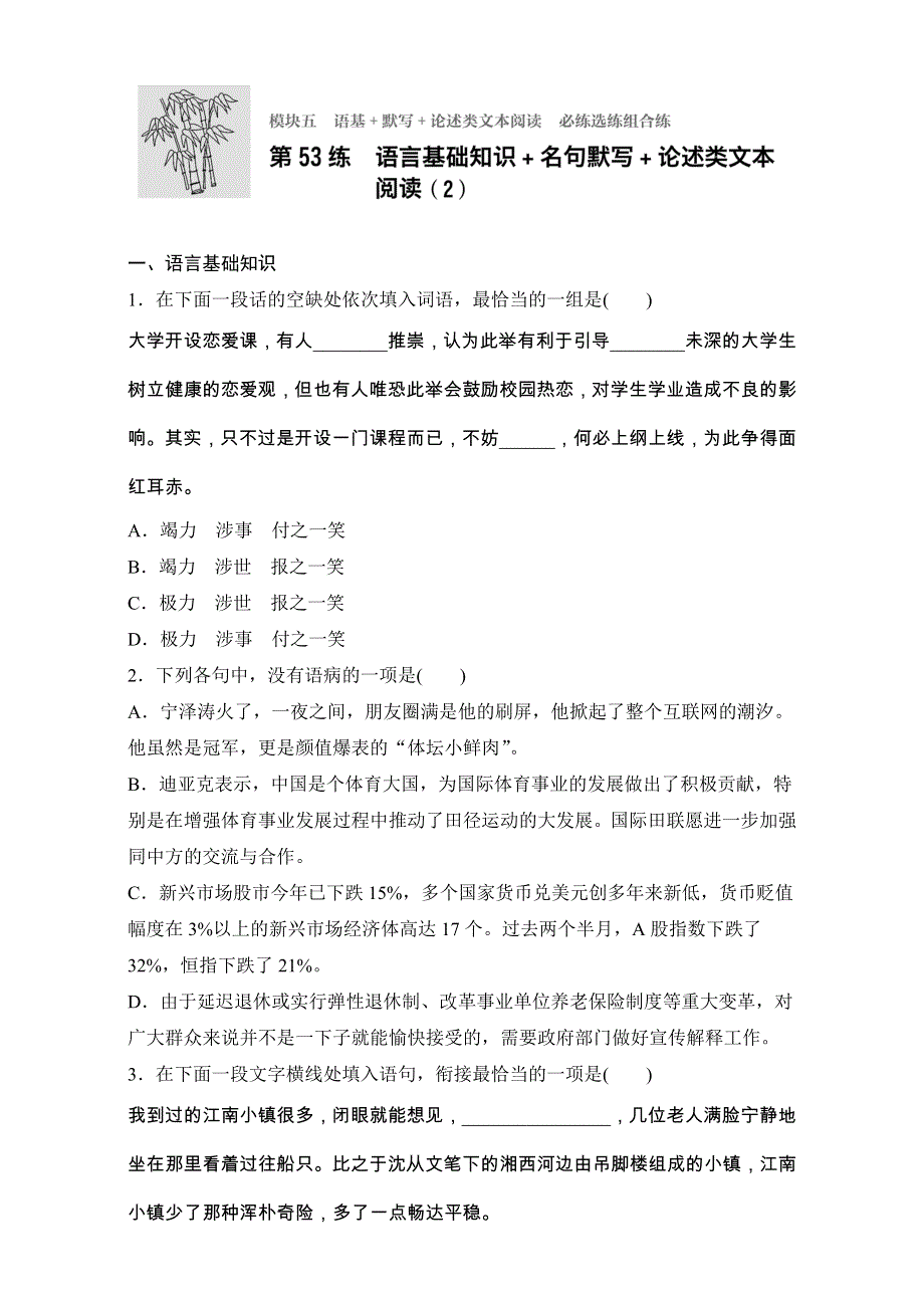 2018年高考语文（江苏专用）专题复习练模块五 语基 默写 论述类文本阅读 模块五 第53练 WORD版含解析.doc_第1页