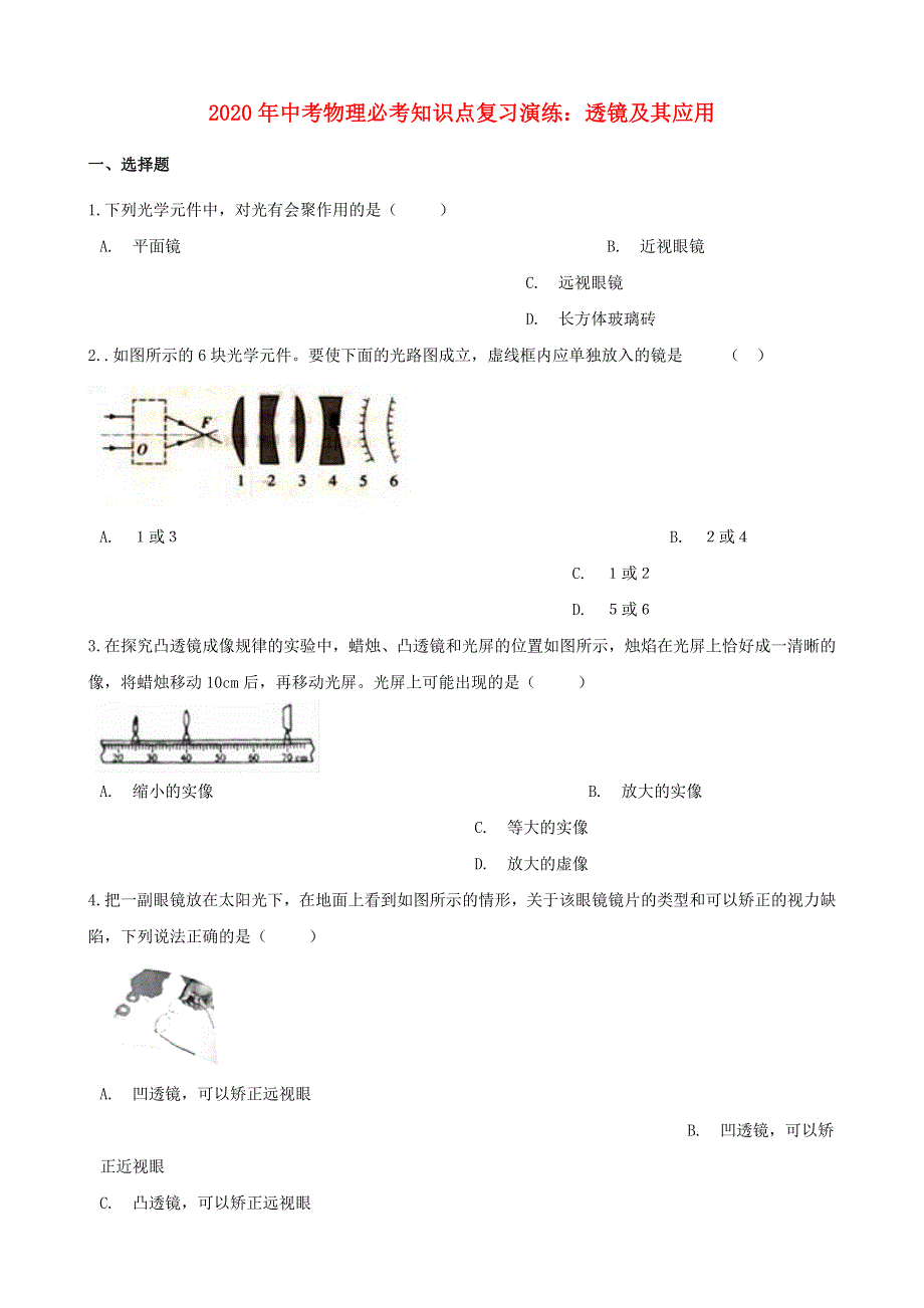 2020年中考物理必考知识点复习 透镜及其应用演练.doc_第1页