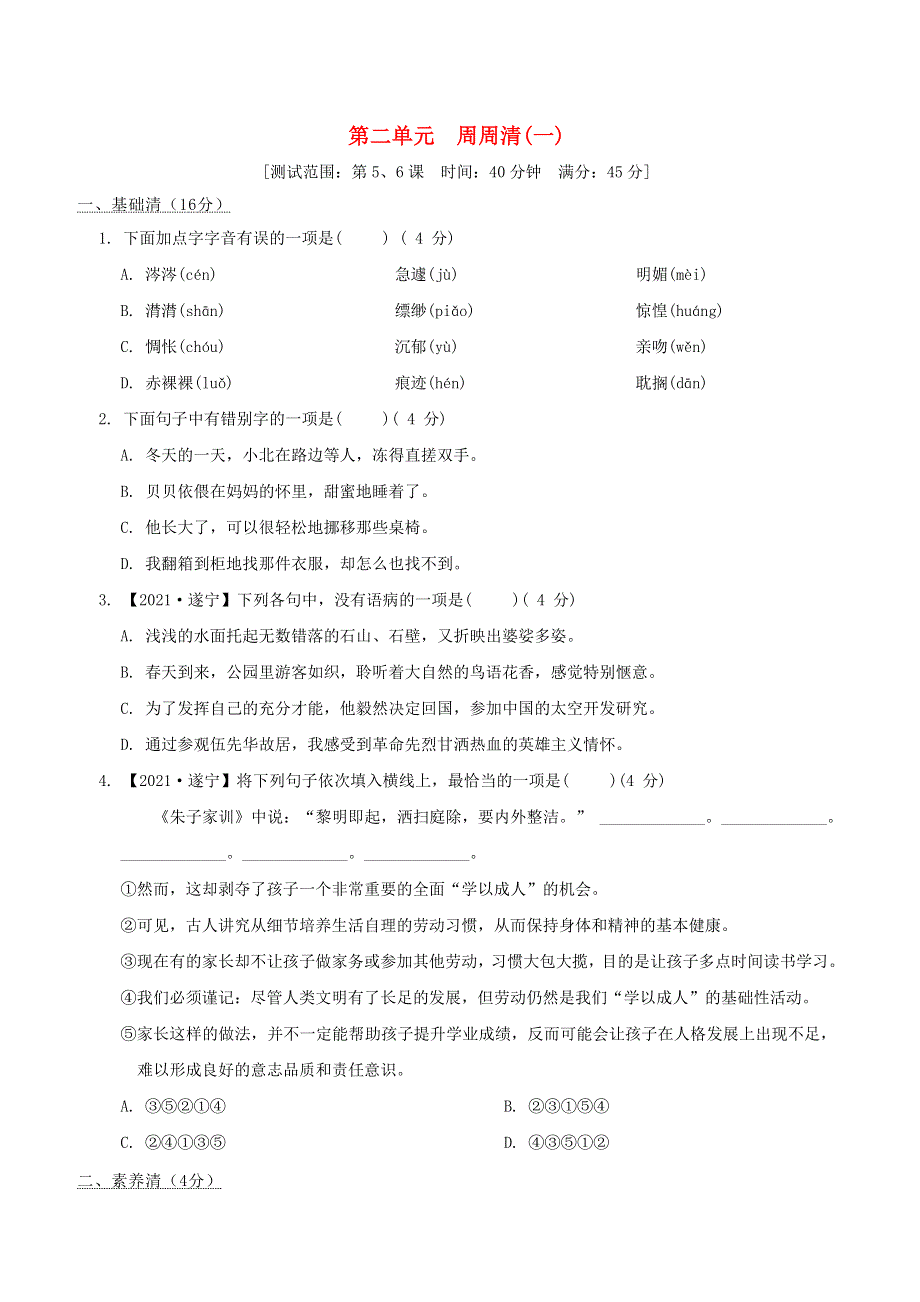 2022六年级语文下册 第2单元周周清(一) 新人教版五四制.doc_第1页