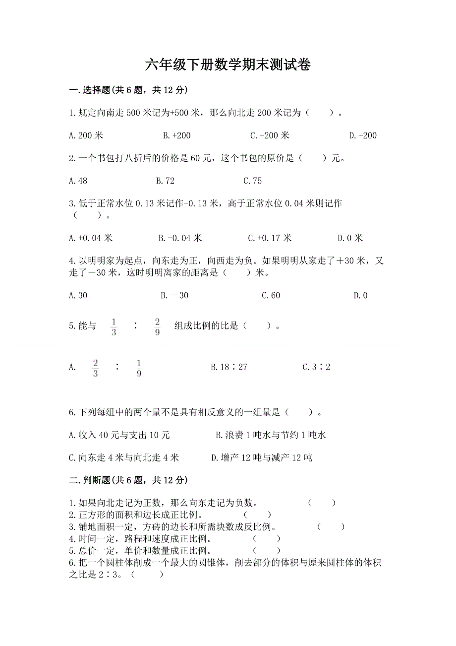 六年级下册数学期末测试卷（完整版）.docx_第1页