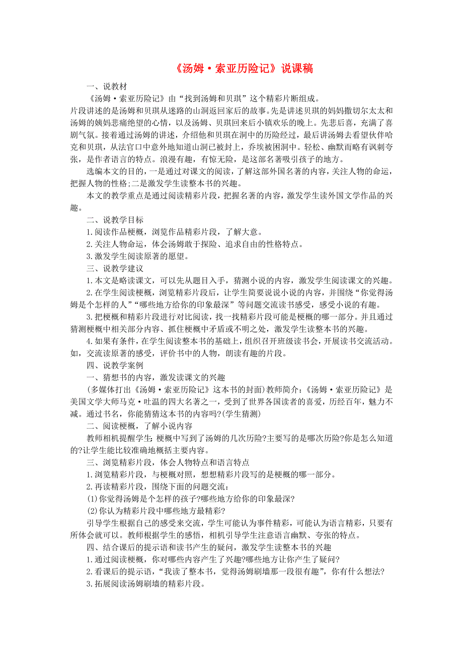 2022六年级语文下册 第2单元 第7课 汤姆 索亚历险记（节选）说课稿 新人教版.doc_第1页