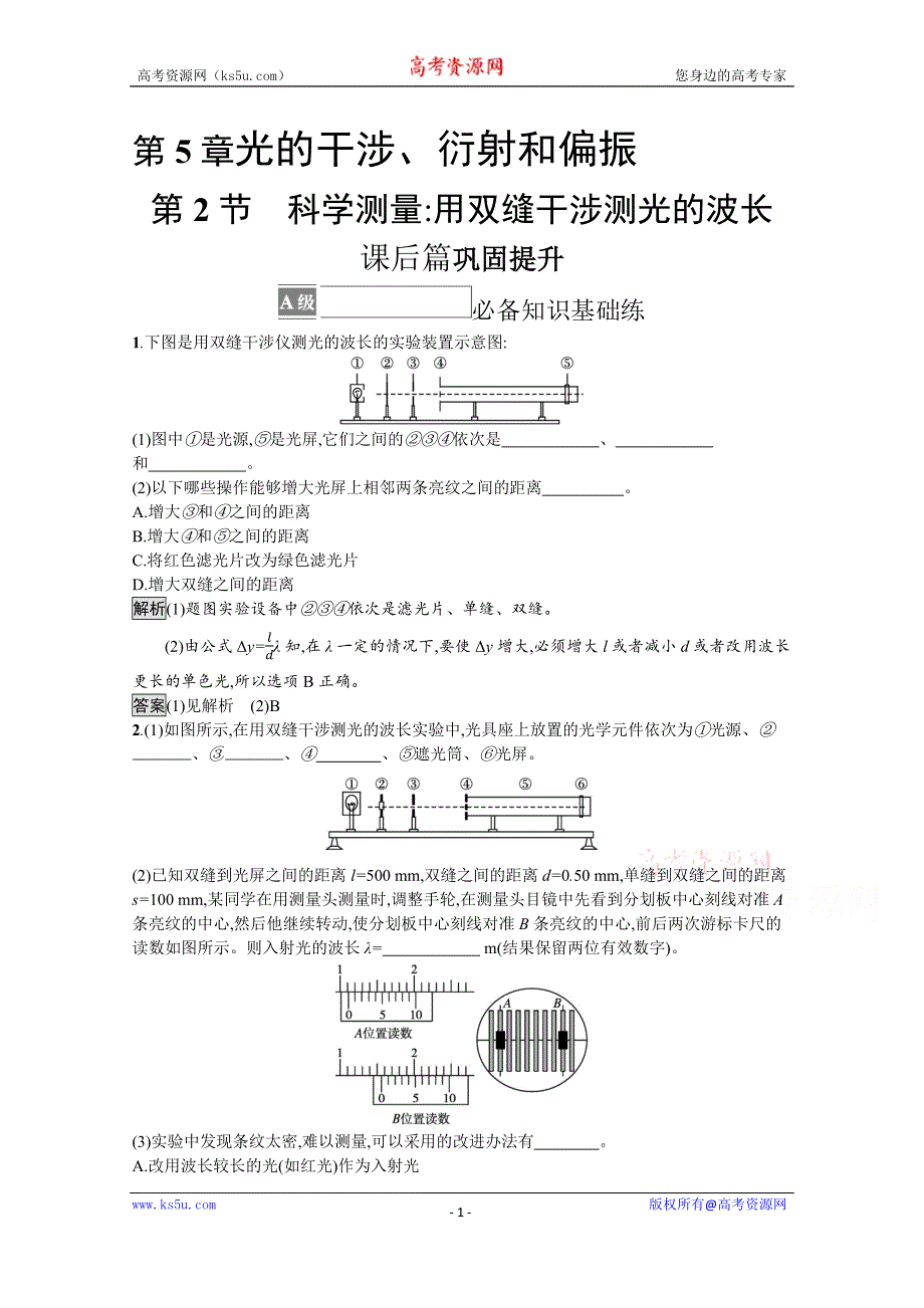 《新教材》2021-2022学年高中物理鲁科版选择性必修第一册测评：第5章 第2节　科学测量用双缝干涉测光的波长 WORD版含解析.docx_第1页