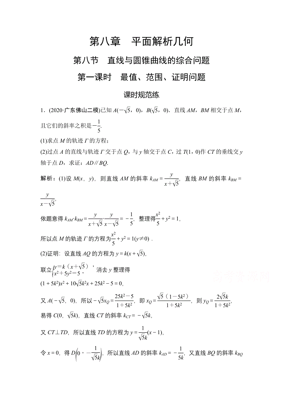 2021届高三北师大版数学（文）一轮复习课时规范练：第八章 第八节　第一课时　最值、范围、证明问题 WORD版含解析.doc_第1页