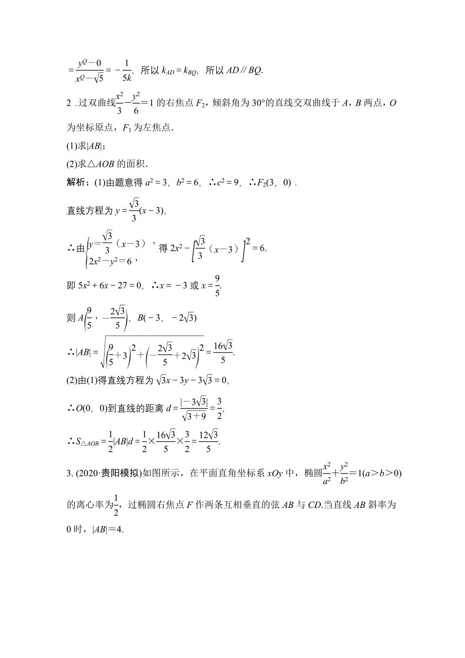 2021届高三北师大版数学（文）一轮复习课时规范练：第八章 第八节　第一课时　最值、范围、证明问题 WORD版含解析.doc_第2页