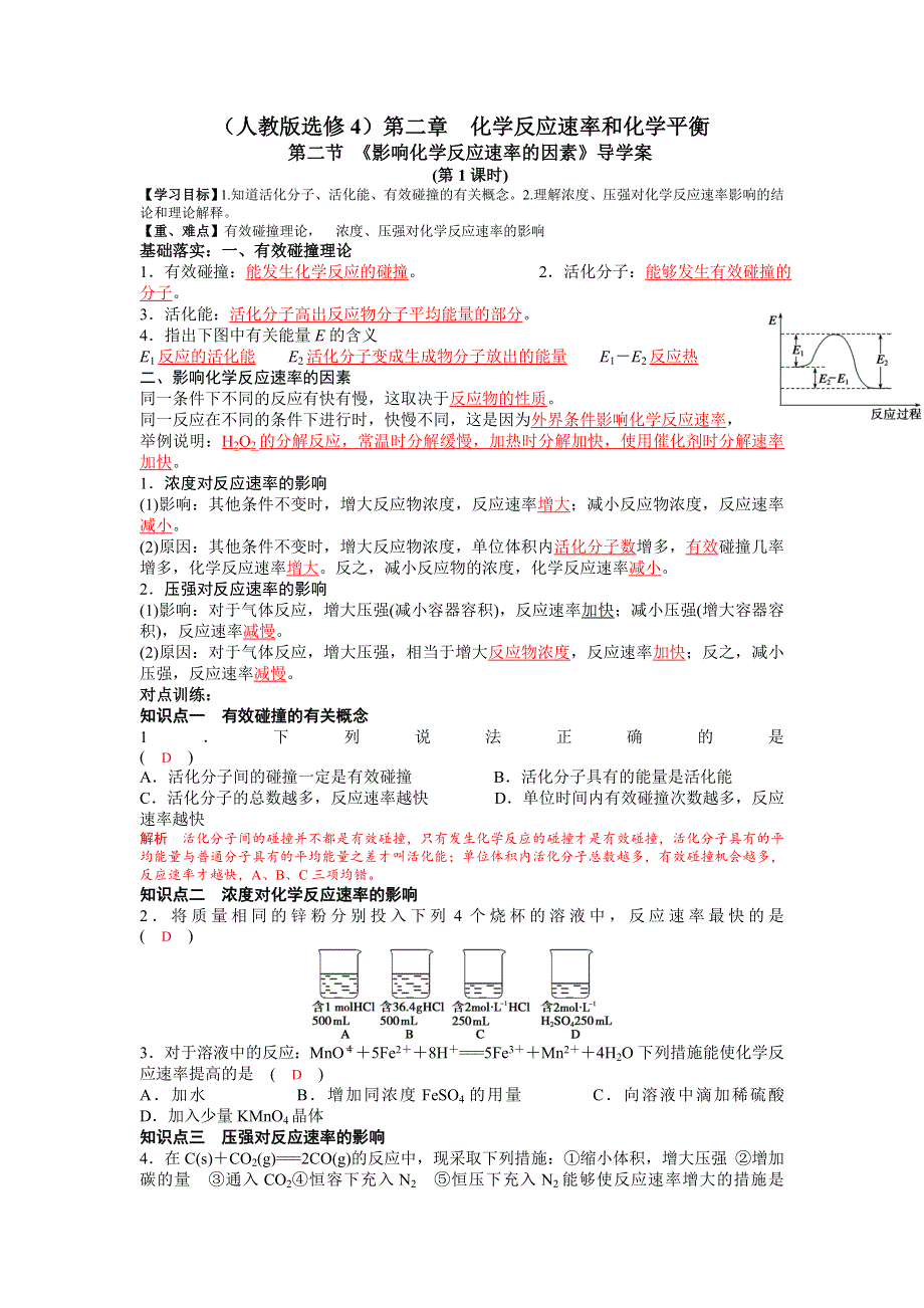 四川省成都市龙泉中学2016-2017学年高二下学期化学（人教版选修4）第二章第二节《影响化学反应速率的因素》导学案 .doc_第1页