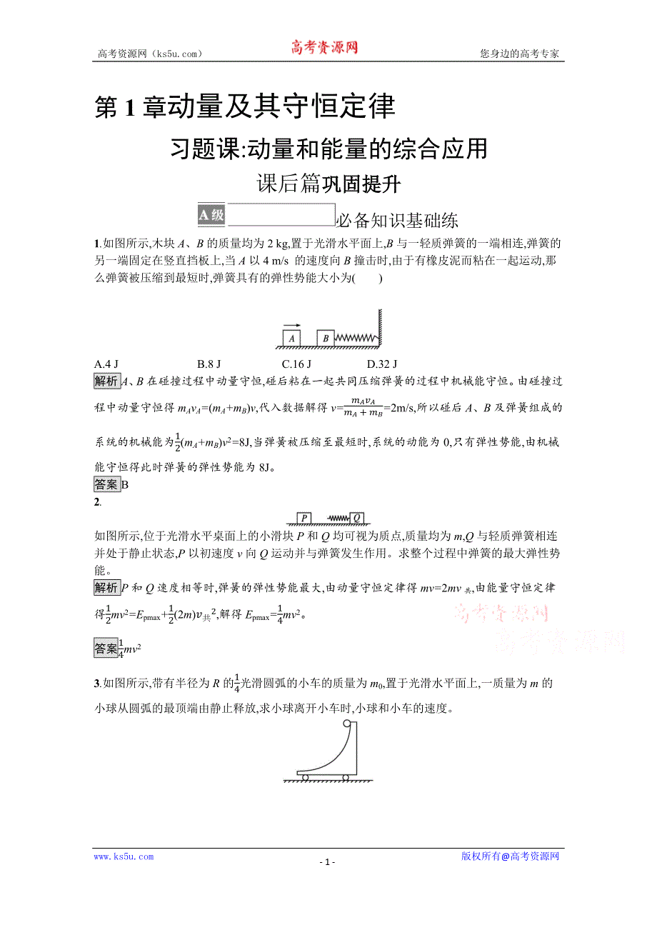 《新教材》2021-2022学年高中物理鲁科版选择性必修第一册测评：第1章　习题课 动量和能量的综合应用 WORD版含解析.docx_第1页