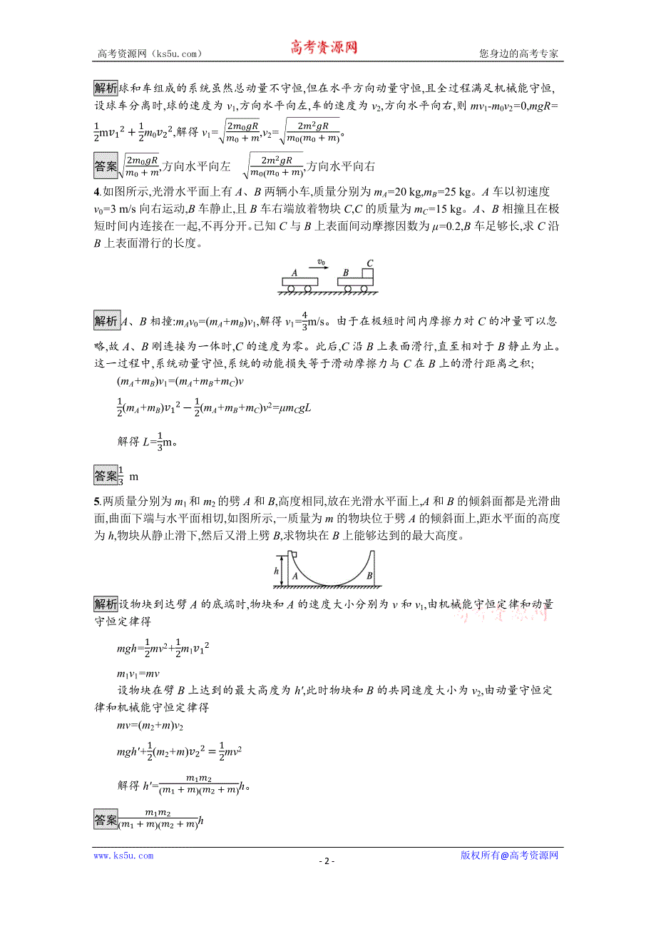 《新教材》2021-2022学年高中物理鲁科版选择性必修第一册测评：第1章　习题课 动量和能量的综合应用 WORD版含解析.docx_第2页