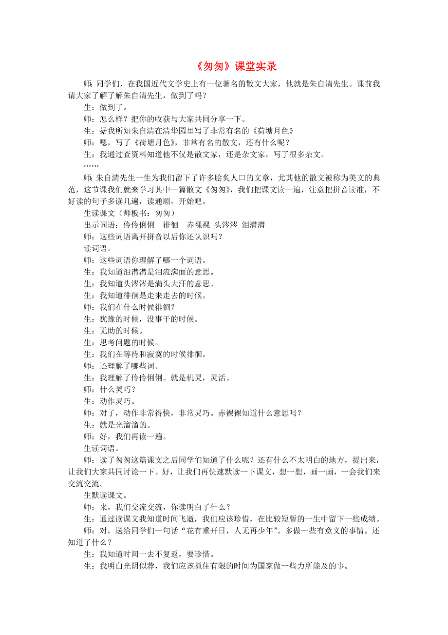 2022六年级语文下册 第3单元 第8课 匆匆课堂实录 新人教版.doc_第1页