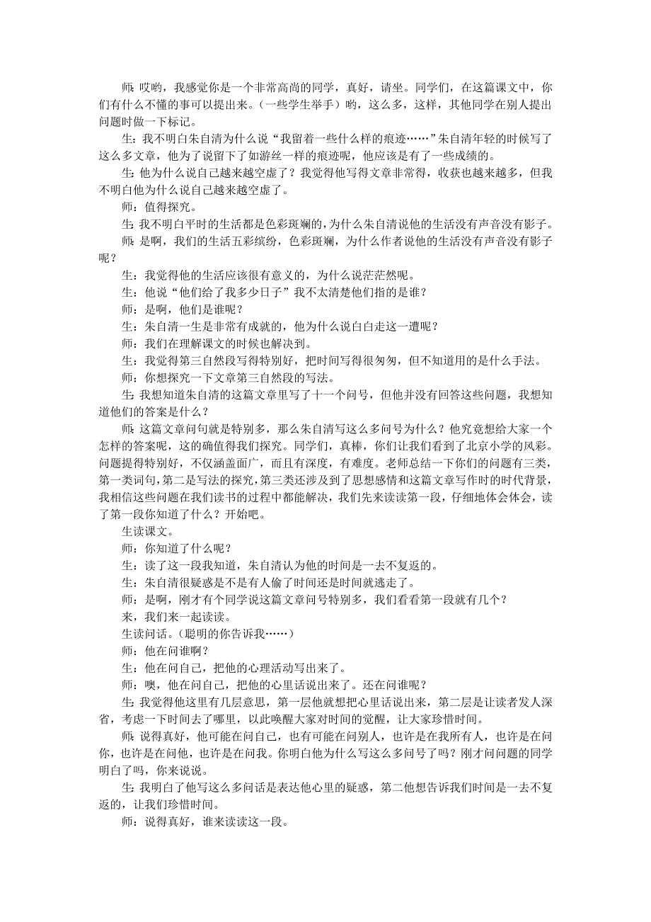 2022六年级语文下册 第3单元 第8课 匆匆课堂实录 新人教版.doc_第2页