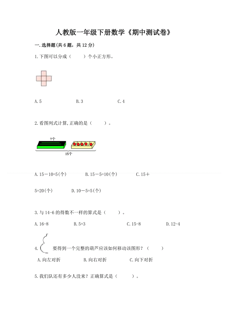 人教版一年级下册数学《期中测试卷》a4版打印.docx_第1页