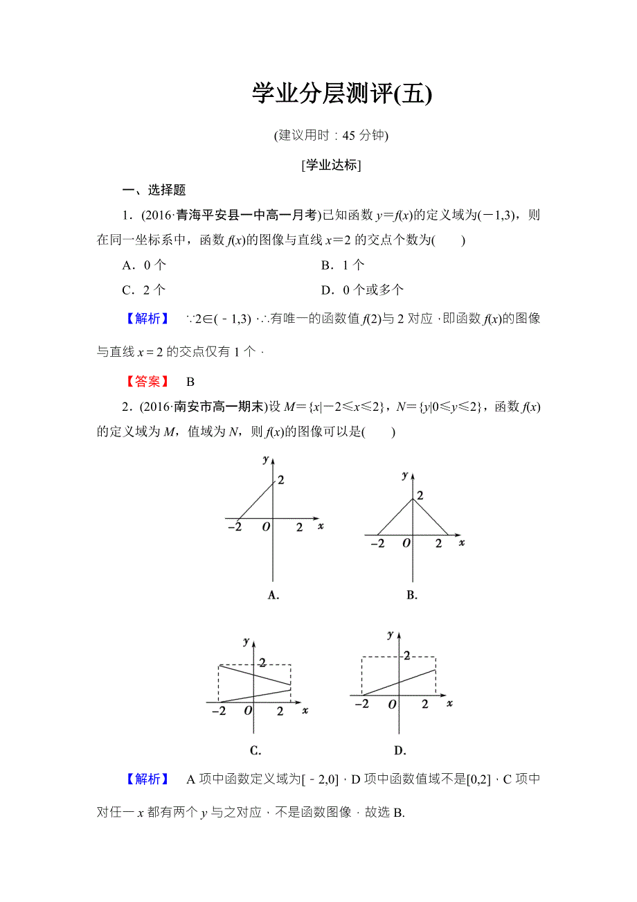 2016-2017学年高中数学北师大版必修一学业分层测评：第二章 函数（5） WORD版含解析.doc_第1页