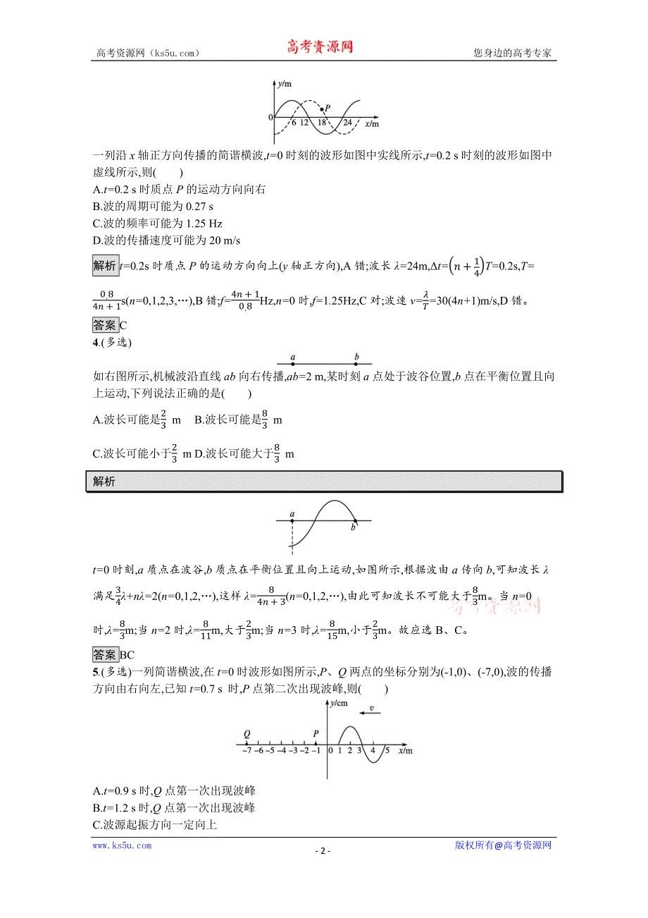 《新教材》2021-2022学年高中物理鲁科版选择性必修第一册测评：第3章　习题课 机械波的多解问题 WORD版含解析.docx_第2页