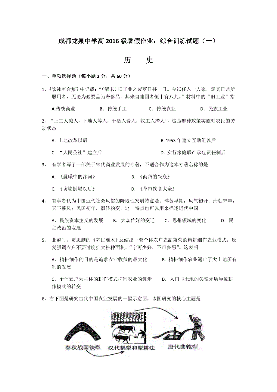 四川省成都市龙泉中学2016-2017学年高一暑假作业：历史综合训练试题（一） WORD版含答案.doc_第1页