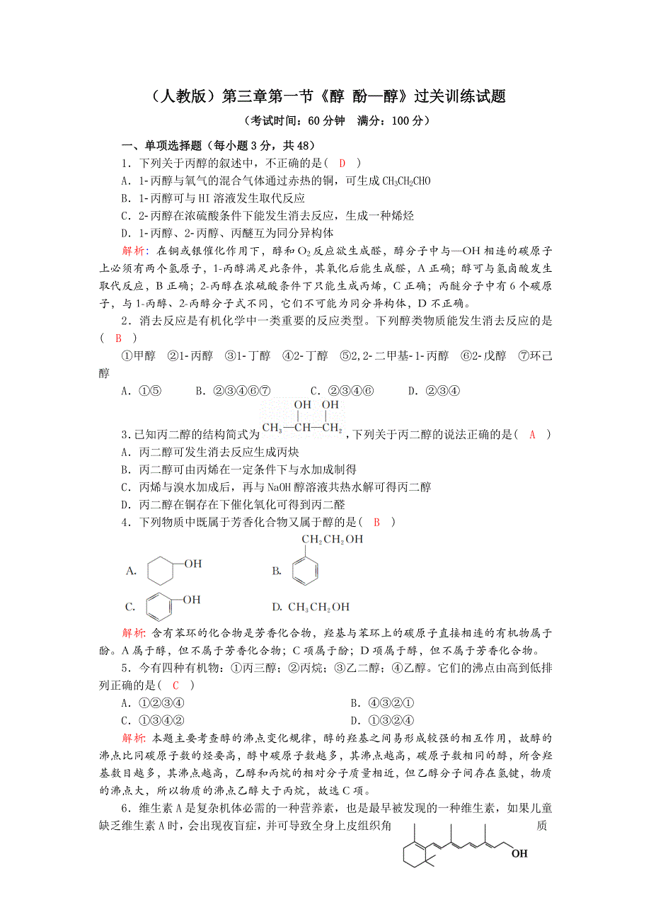 四川省成都市龙泉中学2016-2017学年高二下学期化学（人教版选修5）第三章第一节《醇 酚—醇》过关训练试题 WORD版含答案.doc_第1页