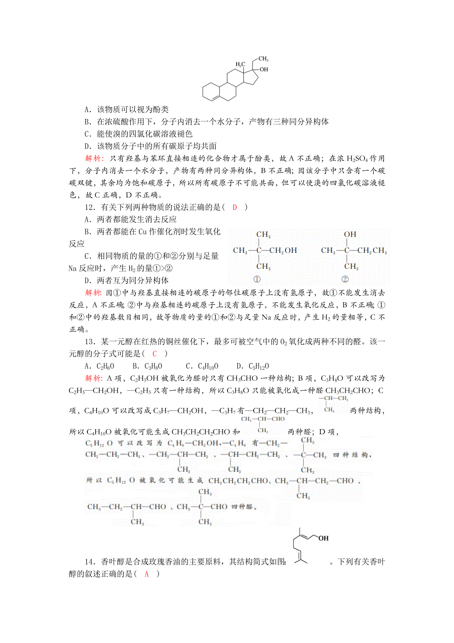 四川省成都市龙泉中学2016-2017学年高二下学期化学（人教版选修5）第三章第一节《醇 酚—醇》过关训练试题 WORD版含答案.doc_第3页