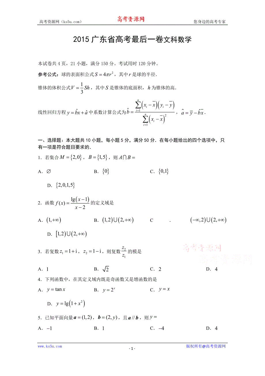 广东省2015年高考最后一卷数学文试题 WORD版含答案.doc_第1页