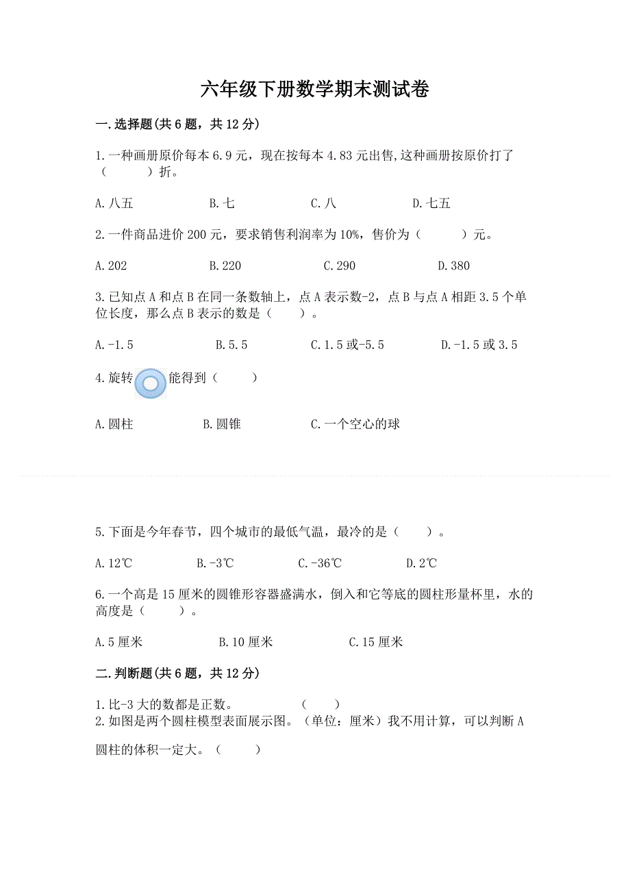 六年级下册数学期末测试卷（夺冠系列）word版.docx_第1页