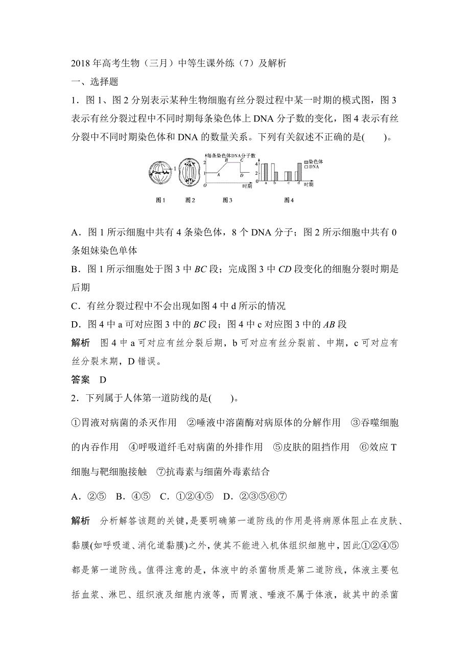 2018年高考生物（三月）中等生课外练（7）及解析.doc_第1页