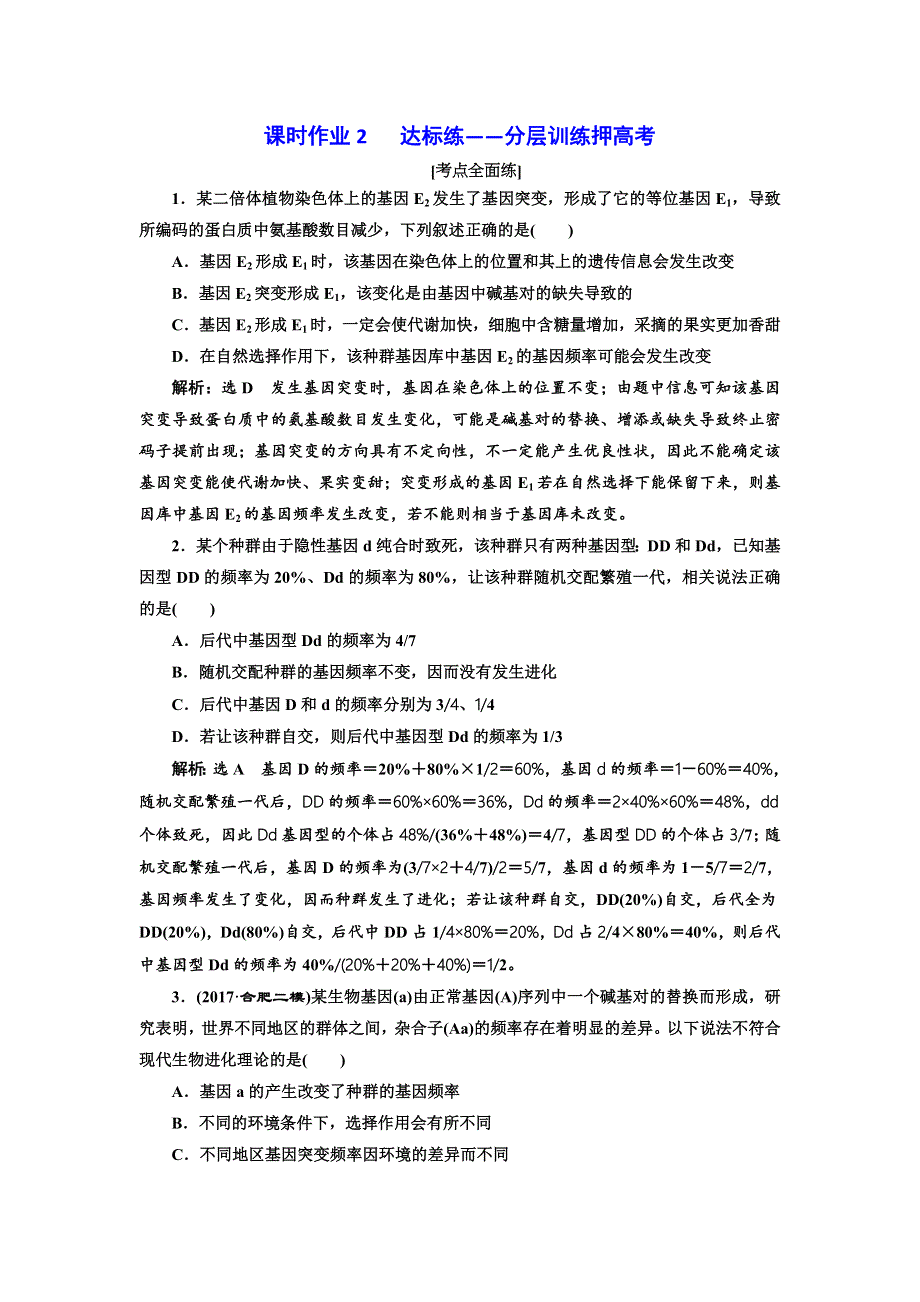 2018年高考生物通用版酷练二轮专题复习：专题三 串讲三 课时作业2 含解析.doc_第1页