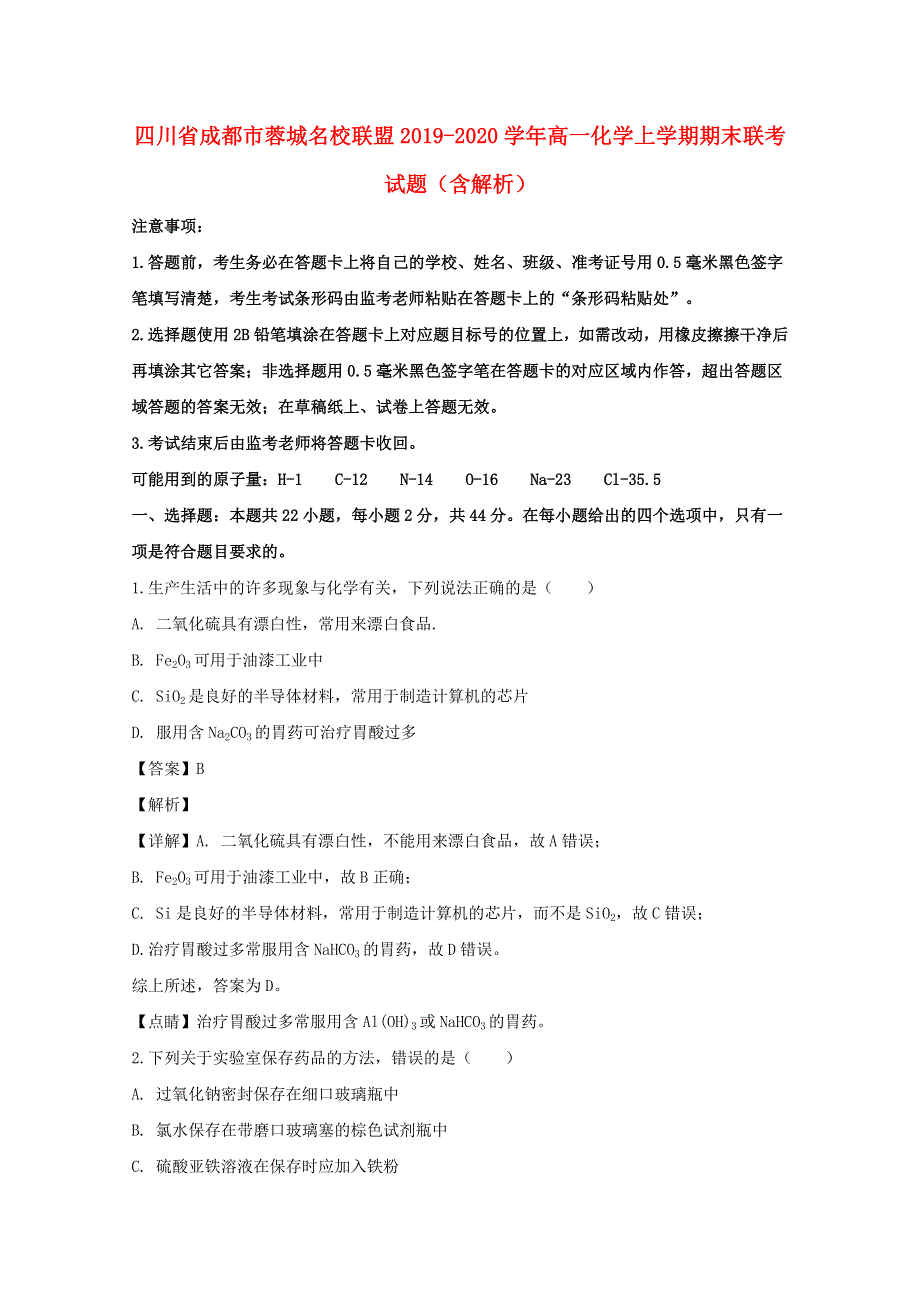 四川省成都市蓉城名校联盟2019-2020学年高一化学上学期期末联考试题（含解析）.doc_第1页