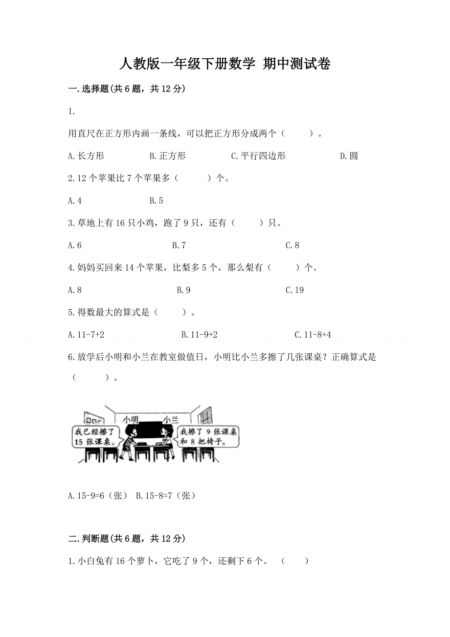 人教版一年级下册数学 期中测试卷及答案【网校专用】.docx_第1页