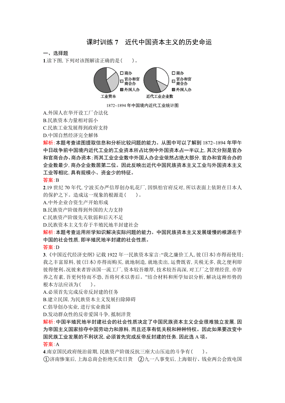 《优化设计》2013-2014学年 高中历史 人民版必修二课时训练7　近代中国资本主义的历史命运 WORD版含解析.doc_第1页