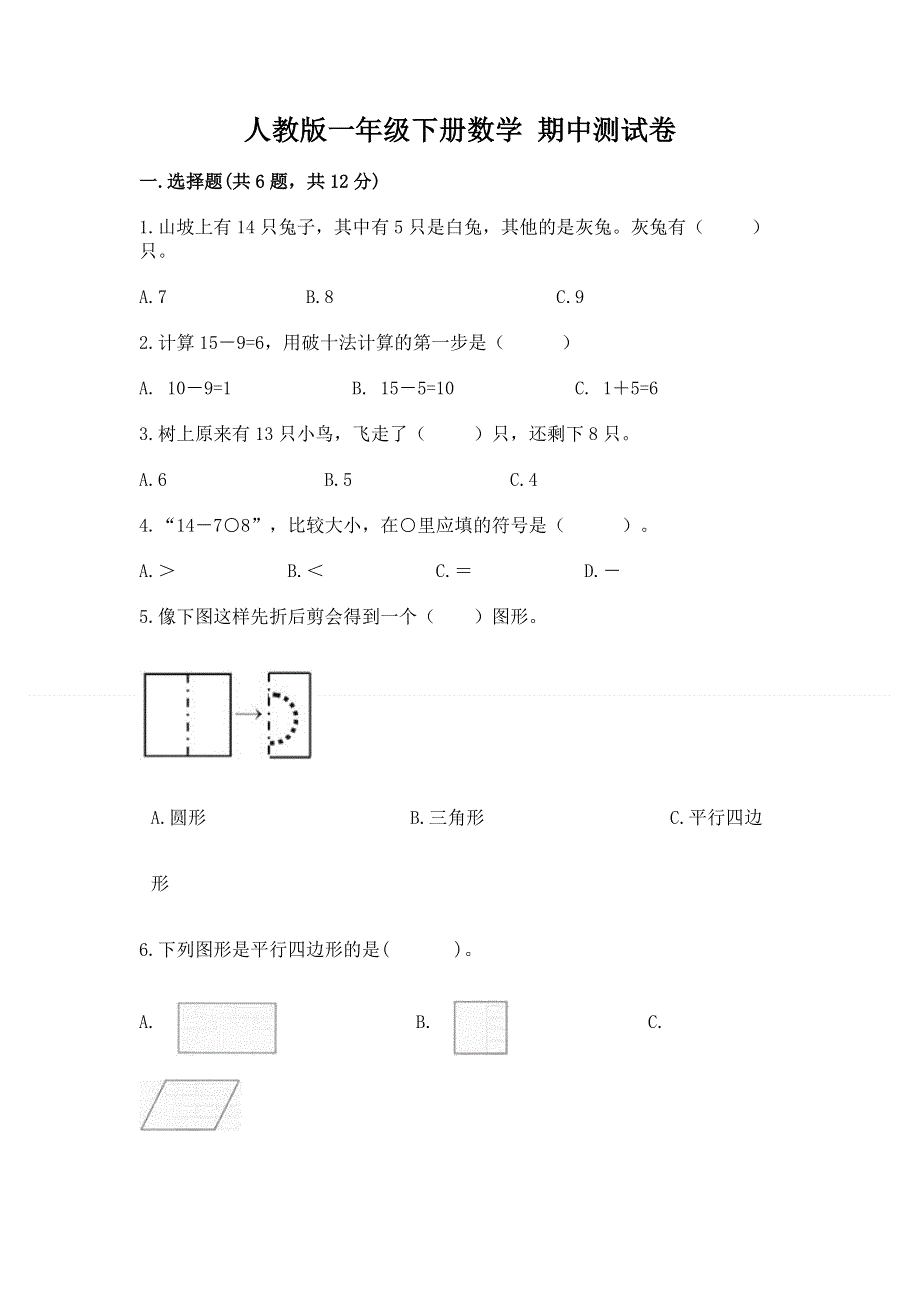 人教版一年级下册数学 期中测试卷及完整答案（有一套）.docx_第1页