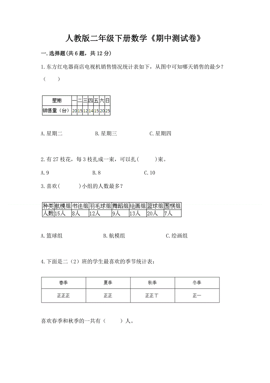 人教版二年级下册数学《期中测试卷》（典型题）.docx_第1页